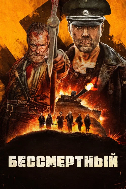 Бессмертный постер