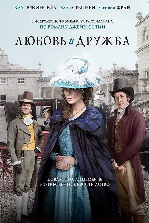 Любовь и дружба постер