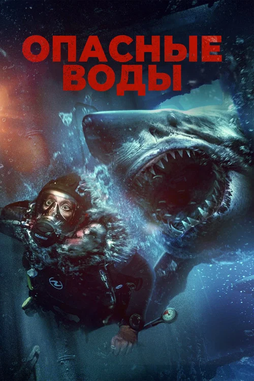 Опасные воды постер