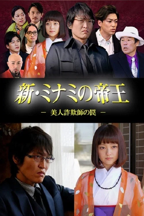 新・ミナミの帝王～美人詐欺師の罠～ постер