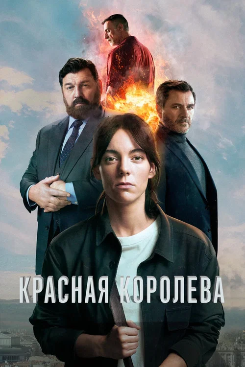 Красная королева постер