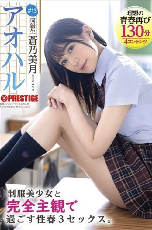 アオハル 制服美少女と完全主観で過ごす性春3SEX。 ＃13 蒼乃美月 постер