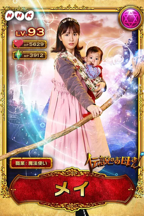 伝説のお母さん постер