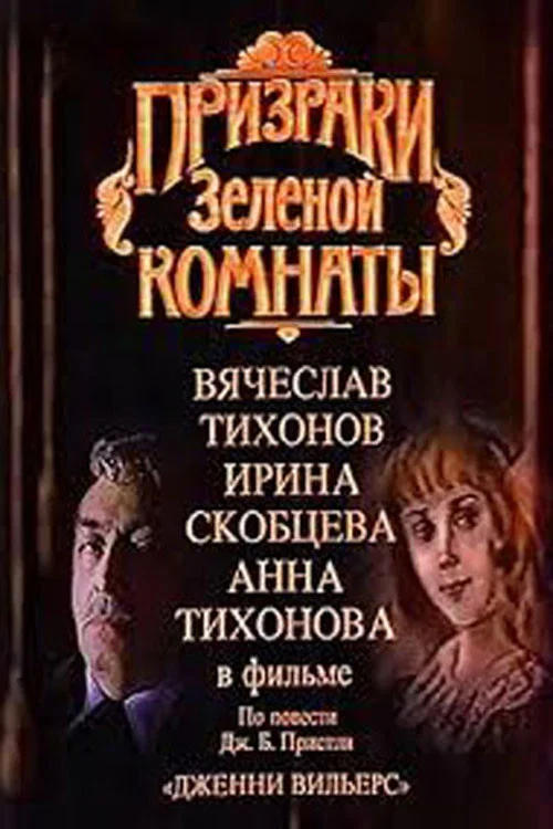 Призраки зелёной комнаты постер