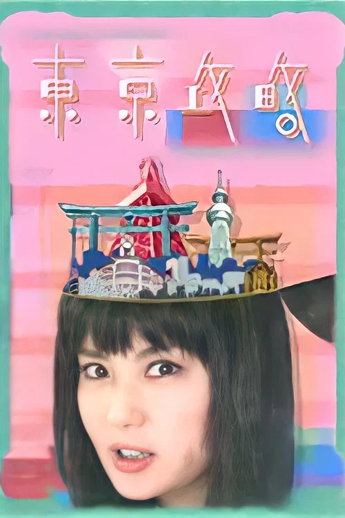 東京攻略 постер