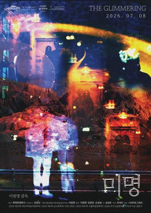 미명 постер