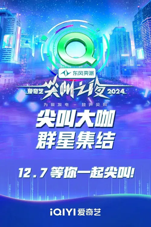 Ночь крика iQiyi 2024 постер