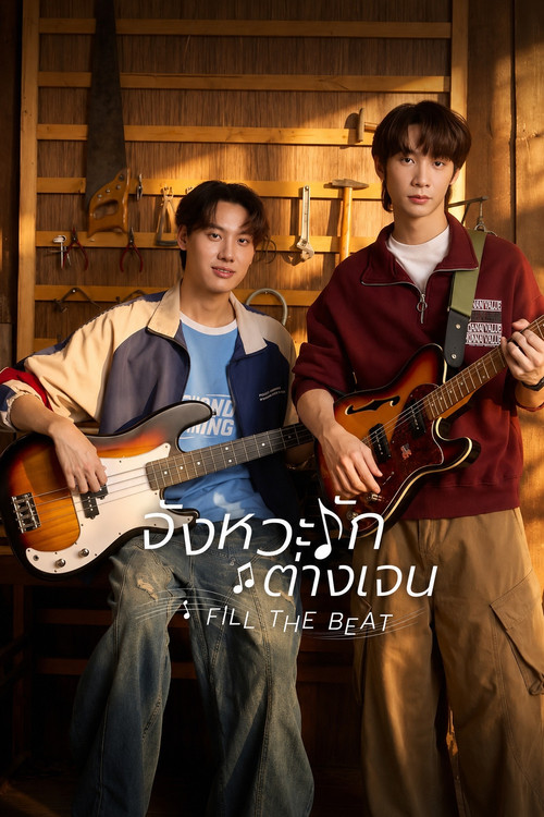 จังหวะรักต่างเจน постер