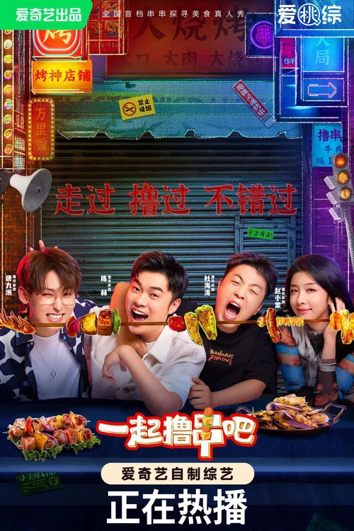一起撸串吧 постер