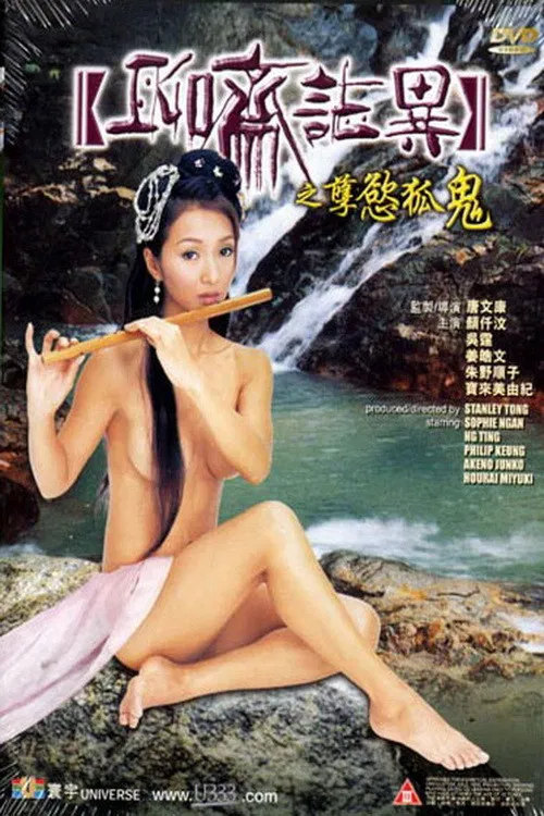 聊齋誌異之孽慾孤鬼 постер