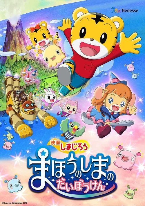 しまじろう まほうのしまのだいぼうけん постер