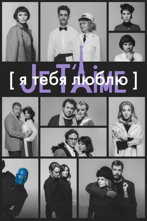 Я тебя люблю — Je t’aime постер