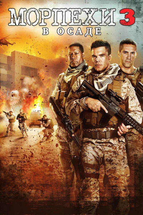 Морпехи 3: В осаде постер