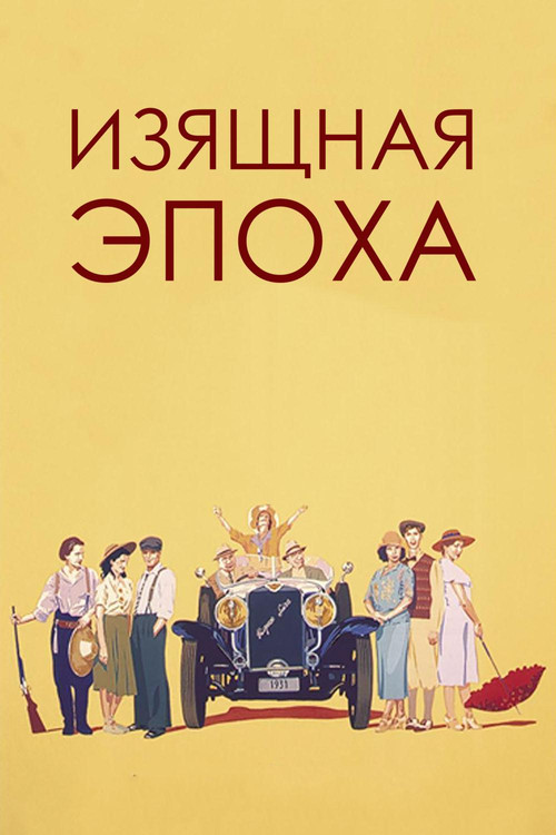Изящная эпоха постер