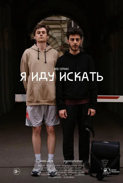 Я иду искать постер