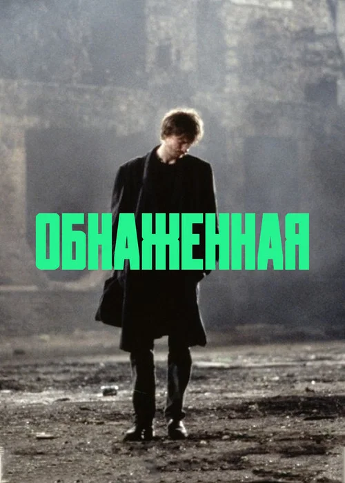 Обнаженная постер