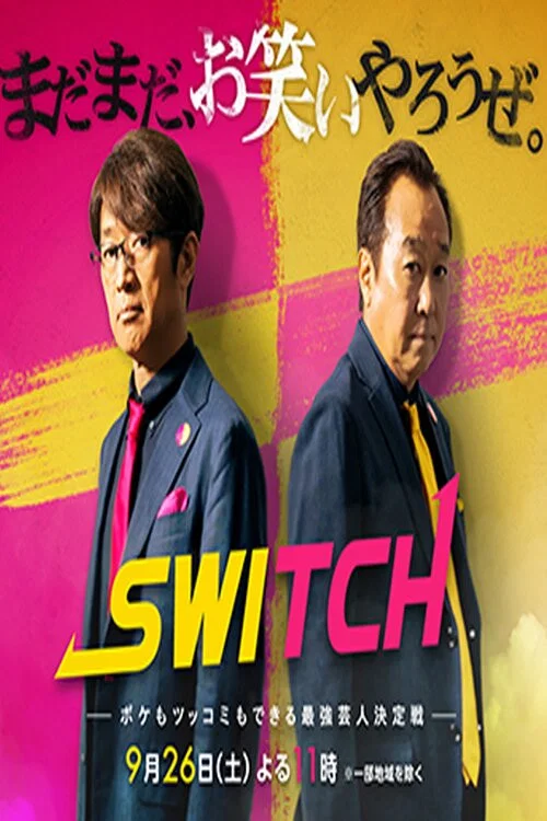 SWITCH　〜ボケもツッコミもできる最強芸人決定戦〜 постер