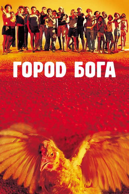 Город бога постер