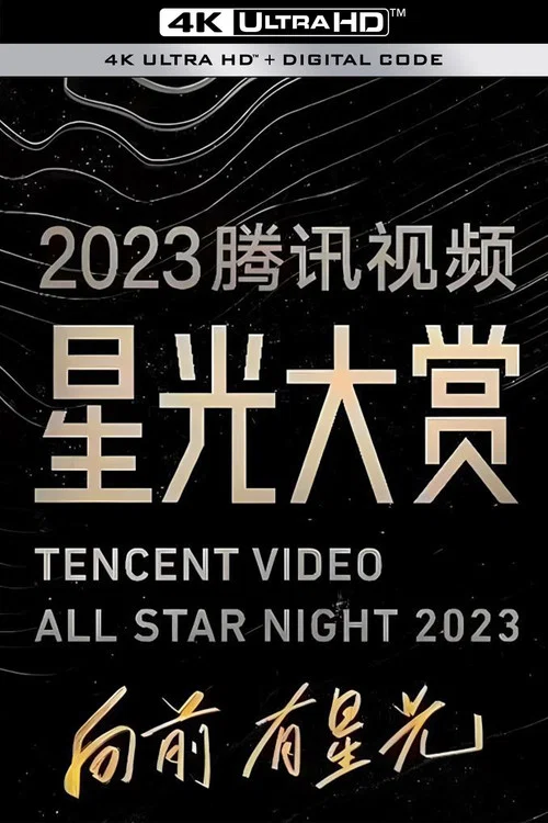 2023腾讯视频星光大赏 постер