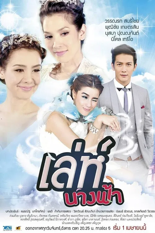 เล่ห์นางฟ้า постер