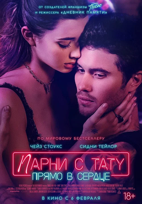 Парни с тату. Прямо в сердце постер