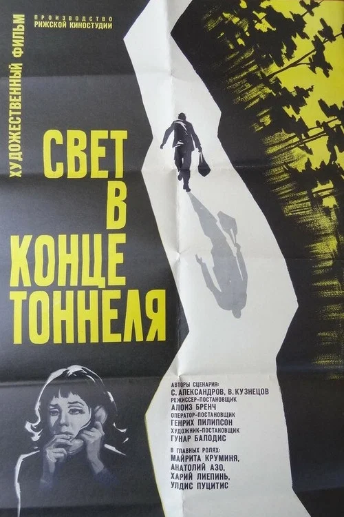 Свет в конце тоннеля постер