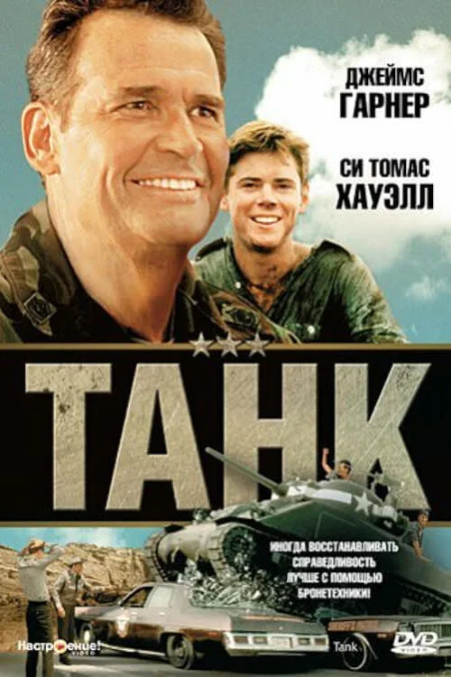 Танк постер