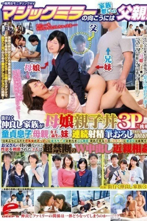 [DVDMS-010]一般男女モニタリングAV マジックミラーの向こうには家族想いの父親！街行く仲良し家族が母娘親子丼3Pに挑戦！童貞息子を母親＆女子校生の妹が連続射精筆おろしできたら100万円！ постер