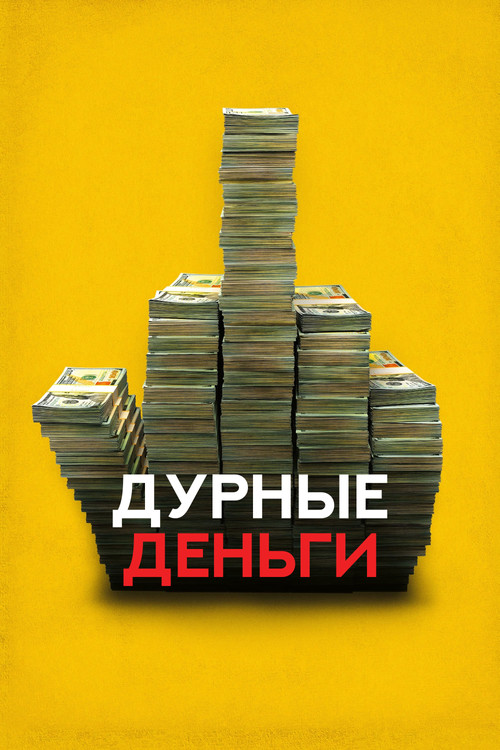 Дурные деньги постер