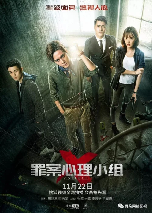 罪案心理小组X постер