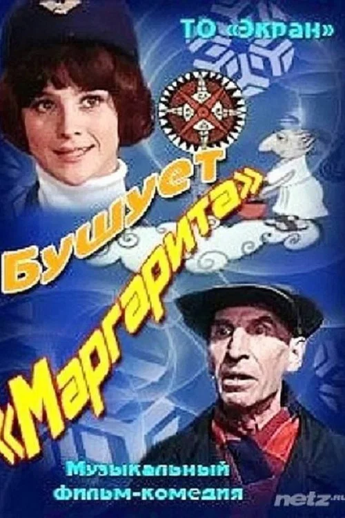 Бушует «Маргарита» постер