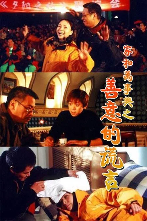 家和万事兴之善意的谎言 постер