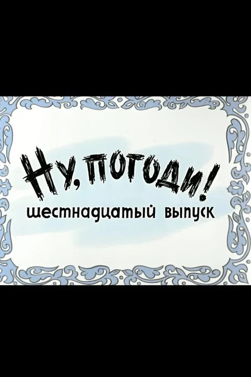 Ну, погоди! Выпуск 16 постер