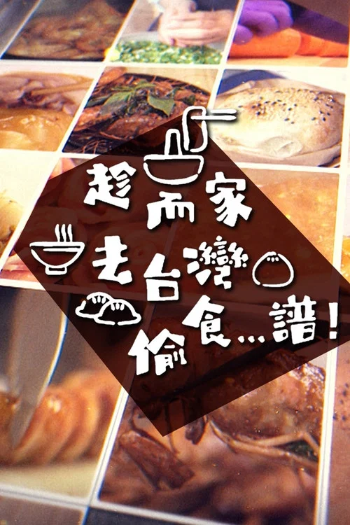 趁而家去台灣偷食…譜！ постер