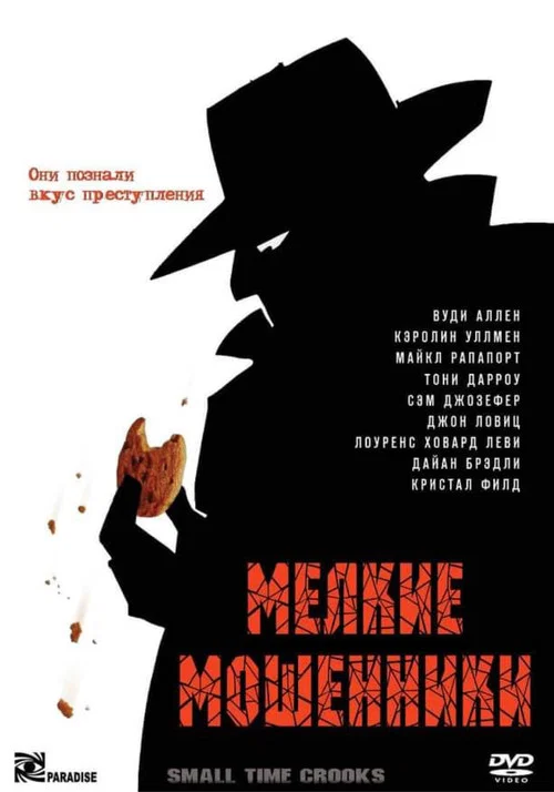 Мелкие мошенники постер
