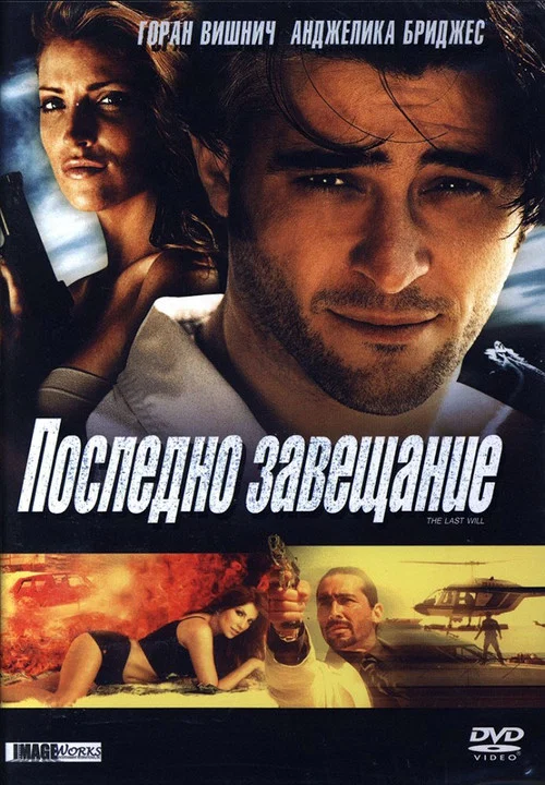 Posljednja volja постер