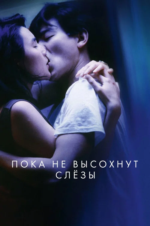 Пока не высохнут слезы постер
