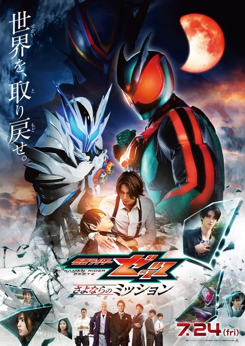 仮面ライダーゼッツ さよならのミッション постер