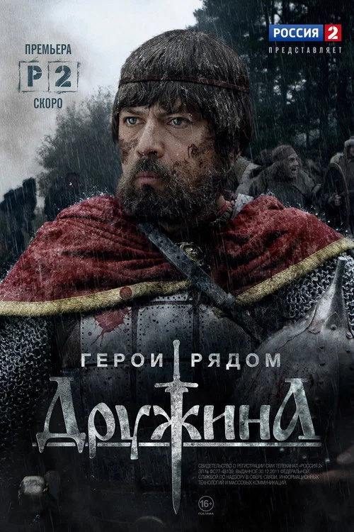 Дружина постер