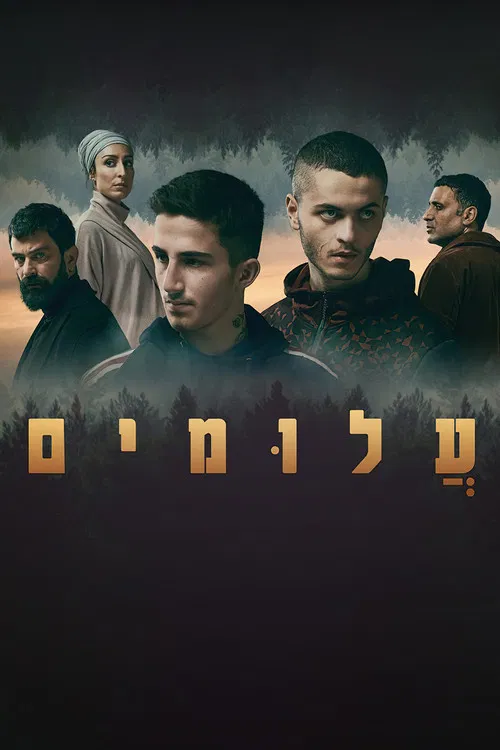 עלומים постер