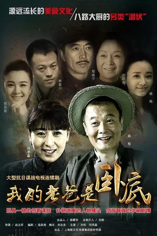 我的老爸是卧底 постер