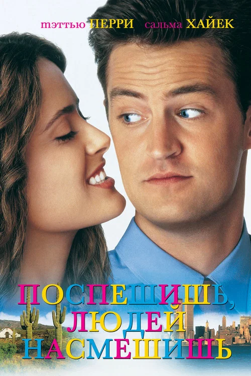 Поспешишь, людей насмешишь постер