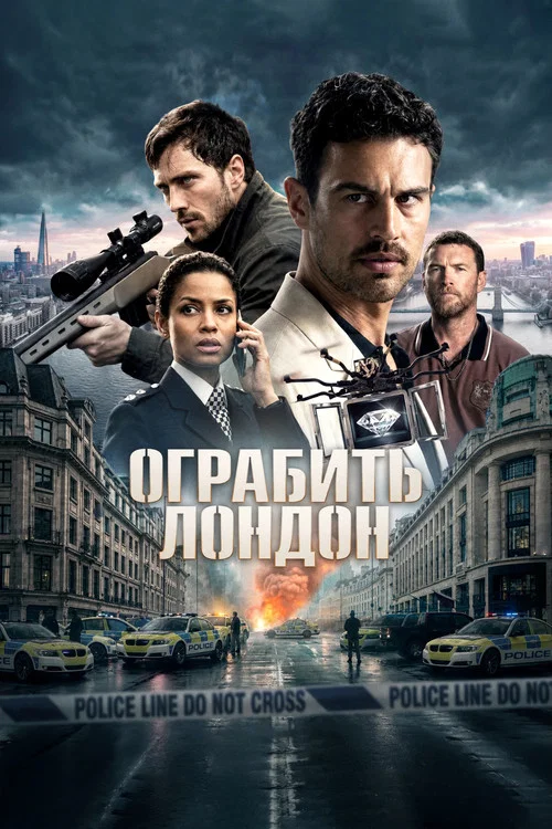 Ограбить Лондон постер