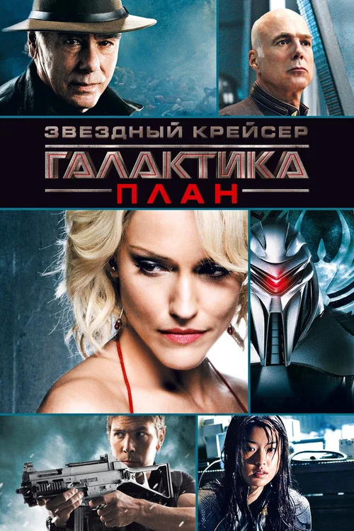 Звёздный крейсер Галактика: План постер