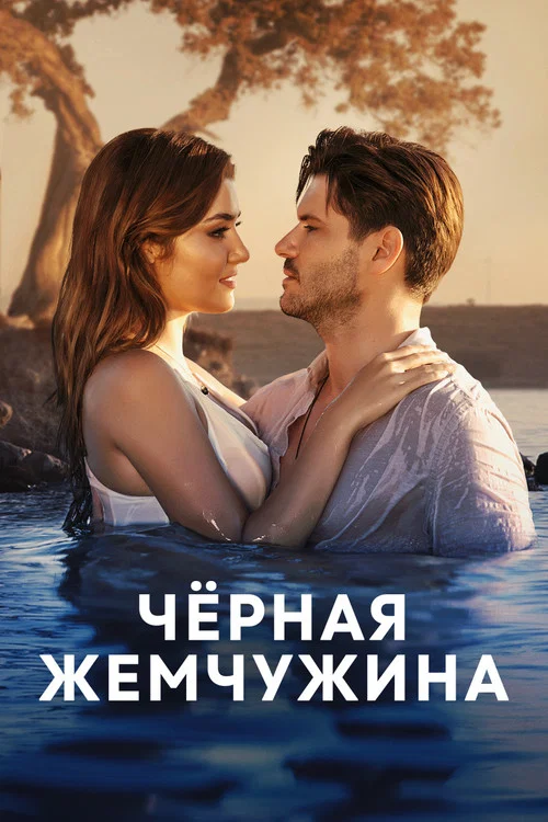 Черная жемчужина постер