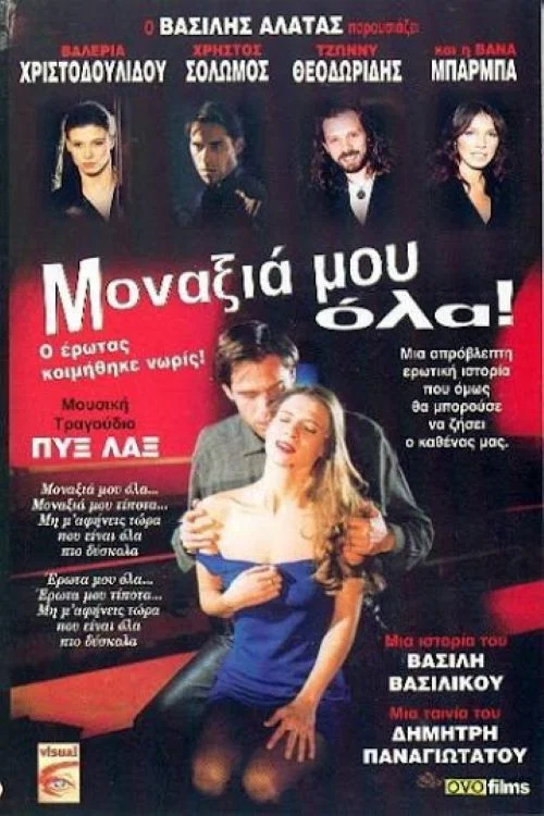 Μοναξιά μου όλα! постер