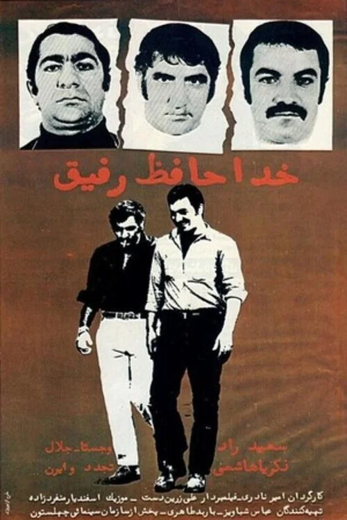 خداحافظ رفیق постер