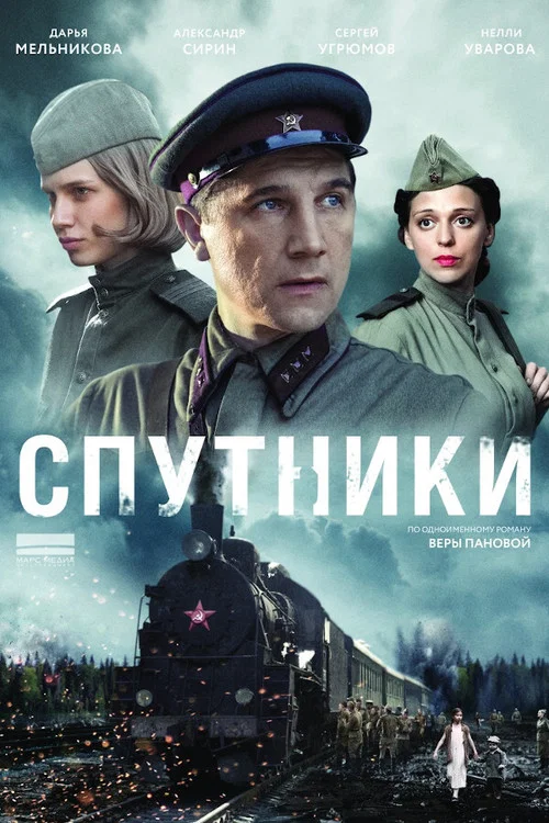 Спутники постер