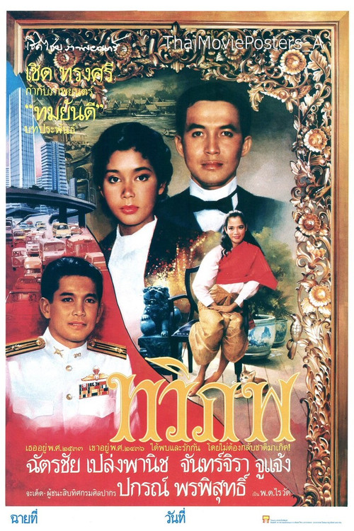 ทวิภพ постер