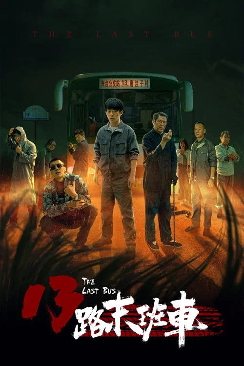 13路末班车 постер